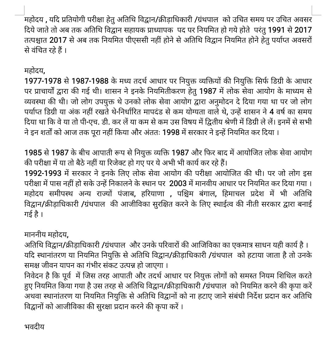 मान्यवर अतिथि विद्वानों के पास आय का स्रोत यही है जिससे कि परिवार को रोजी-रोटी कम कर देता है जीवन निर्वाह के लिए नौकरी में रहना जरूरी है परंतु ट्रांसफर और नई नियुक्ति से हम बेरोजगार हो जाएंगे 20 साल से अधिक हो चुके हैं इस व्यवस्था में कार्य करते हुए कृपया नौकरी को सुरक्षित करें