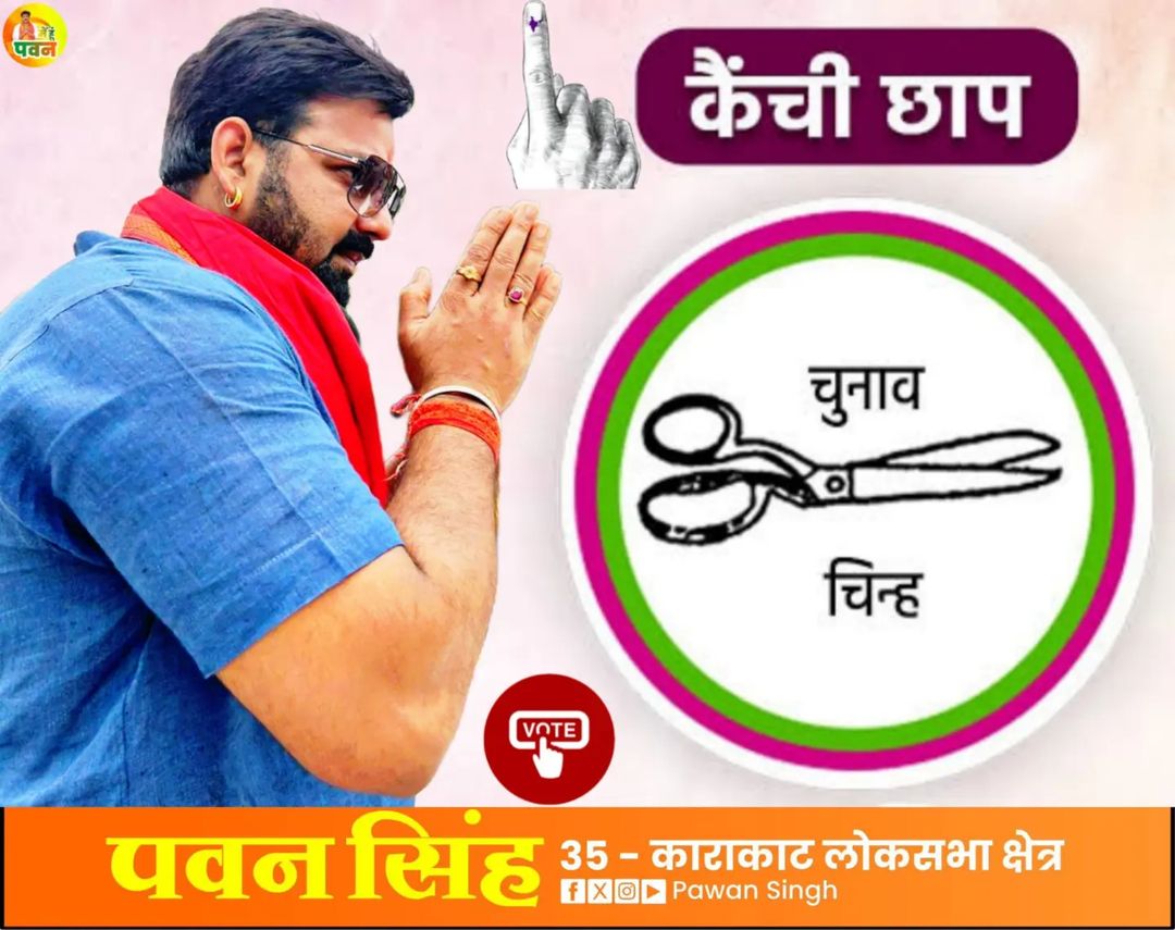 🙏🏻भईया का चुनाव चिन्ह ,,कैंची छाप,,✂️ #karakatjindabad #karakatkijantajindabad #pawanbhaiyajindabad @singhpawan999