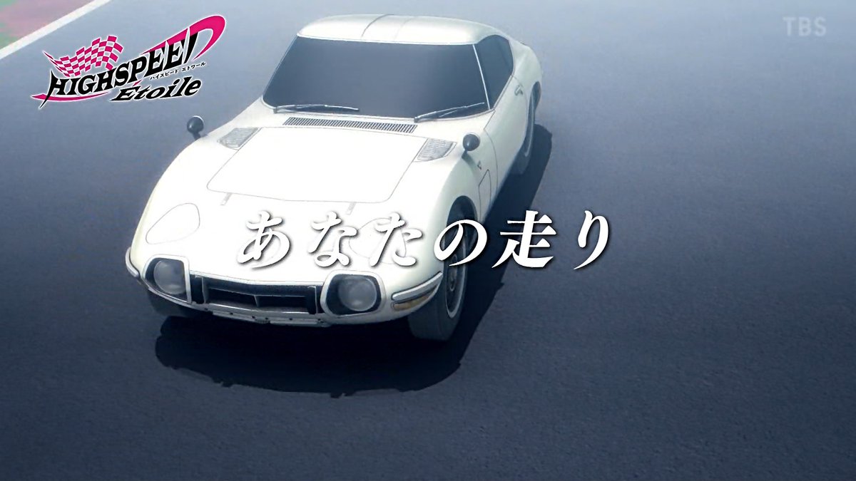 まてトヨタ2000GTだと

#ハイスピ