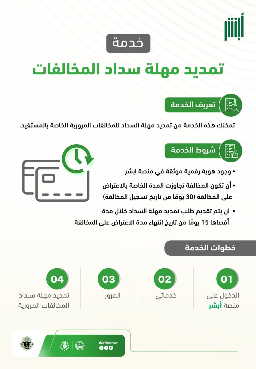 #المرور_السعودي يتيح خدمة تمديد مهلة سداد المخالفات المرورية عبر منصة أبشر دون الحاجة إلى مراجعة مقاره.