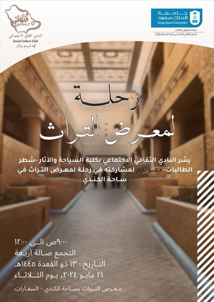 ولمغامرةٍ أخرى 🚀
يسر #النادي_الثقافي_الاجتماعي_بكلية_السياحة_والاثار  -شطر الطالبات- 
أن يعلن عن رحلته لمعرض التراث في ساحة الكندي - السفارات 🤩🏜️