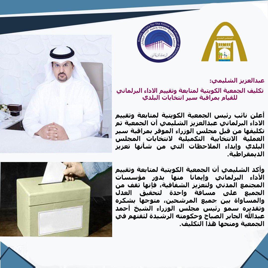 تكليف الجمعية الكويتية لمتابعة وتقييم الاداء البرلماني بمراقبة الانتخابات التكميلية للمجلس البلدي 
#المجلس_البلدي
#تكميلية_البلدي