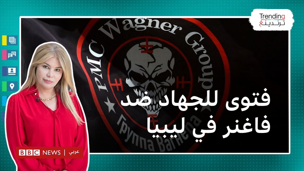 دار الإفتاء الليبية تصدر فتوى "للجهاد ضد قوات فاغنر الروسية" في #ليبيا 