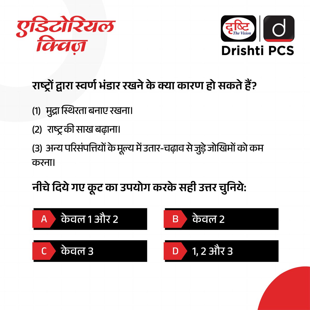 प्रिय अभ्यर्थी, हम आपके लिये लेकर आए हैं एडिटोरियल पर आधारित क्विज़। आप इसे हल करें और प्रारंभिक परीक्षा की अपनी तैयारी को और भी बेहतर बनाएँ। इस प्रश्न का उत्तर जानने के लिये (16/5/2024) की एडिटोरियल क्विज़ हल करें। एडिटोरियल क्विज़ लिंक: drishti.xyz/Editorial-Quiz पर जाएँ।