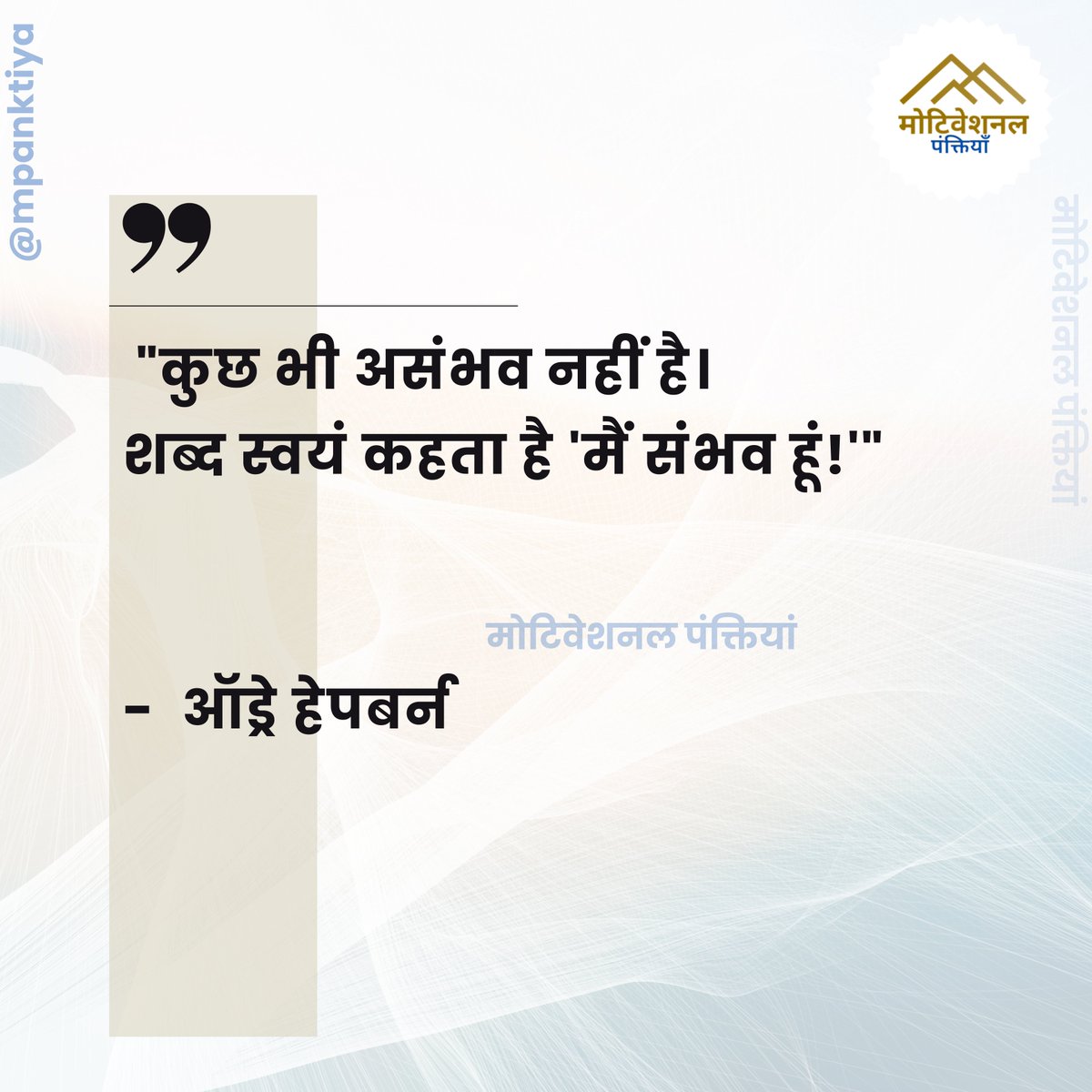 'कुछ भी असंभव नहीं है। शब्द स्वयं कहता है 'मैं संभव हूं!'' - ऑड्रे हेपबर्न