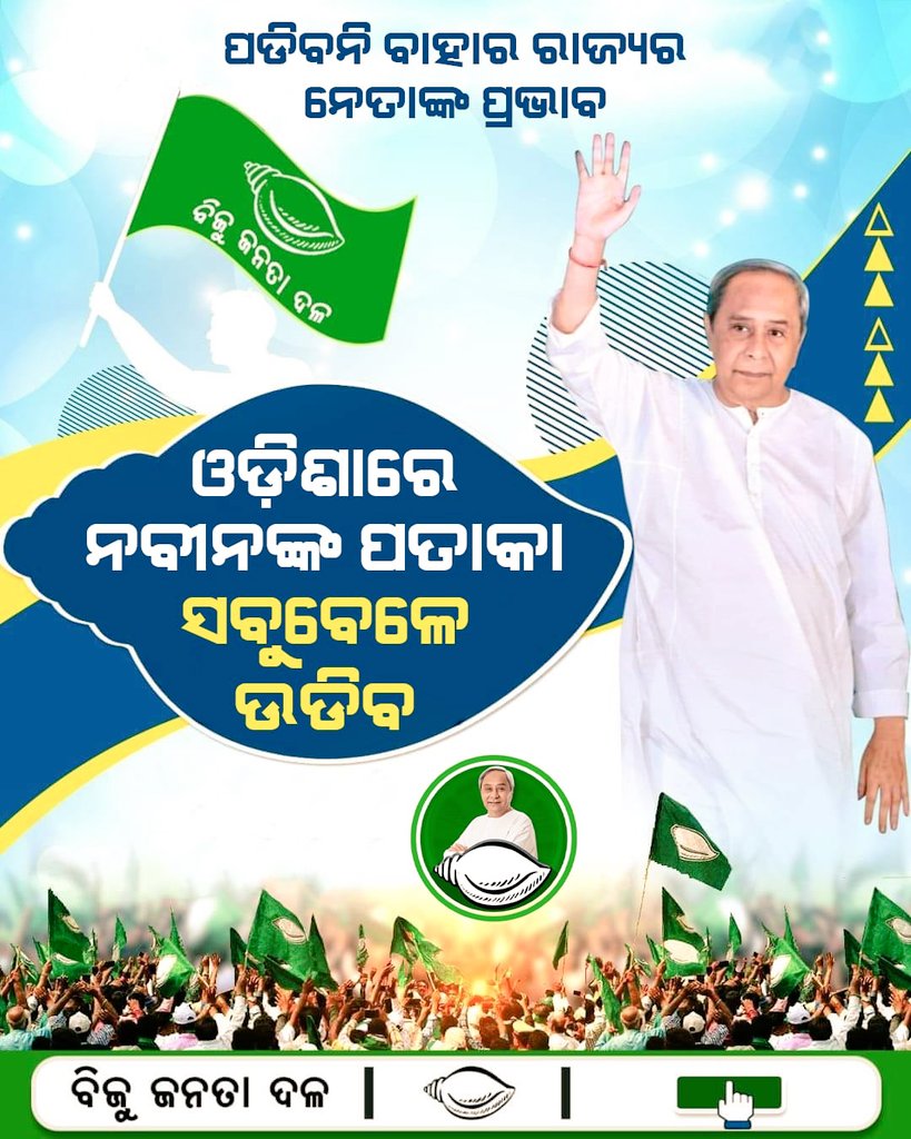 ନବୀନ ପଟ୍ଟନାୟକ ଙ୍କ ଭଳି ସରଳ ହୃଦୟ ଥିବା ମଣିଷ କୁ ଆମ ନିଛୟ ଜିତାଇବୁ । ଜୟ bjd ସରକାର 

#NaveenOdisha
 #PandianKarmaYogi
#BJD4Odisha
#Vkpandian4Odisha