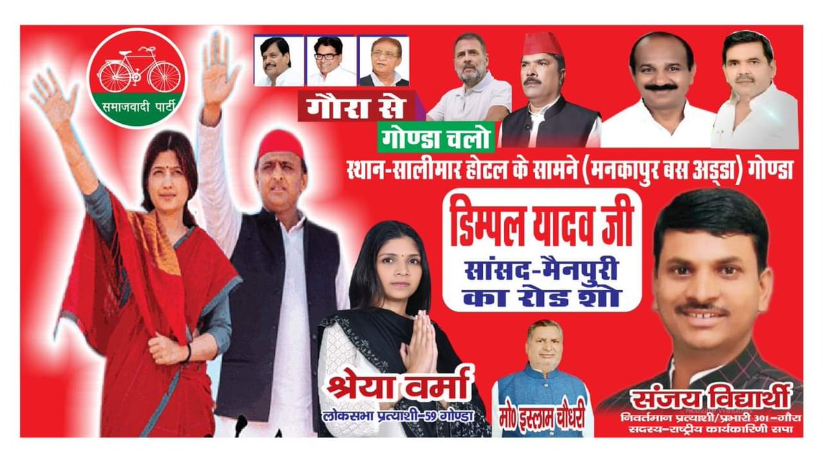 सांसद मैनपुरी श्रीमती @dimpleyadav जी का रोड-शो, गोंडा में 18 मई को 11 बजे अम्बेडकर चौराहा से आरम्भ होगा,सम्मानित इडिया गठबंधन के नेताओं, कार्यकर्ता से निवेदन है कार्यक्रम में आकर श्रीमती श्रेया वर्मा जी को समर्थन एवं स्नेहिल आशीर्वाद प्रदान करें !