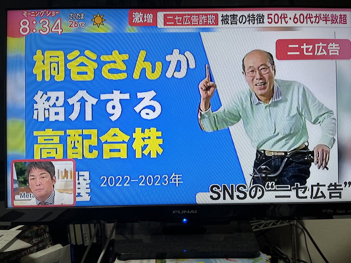 最近は、ニセ広告詐欺のニュースがよく流れますが、詐欺の被害に遭う人がますます増えているようです。
写真は17日朝の羽鳥モーニングショー。
なんと1月から3月までで219億円もの被害が出ています。
有名人が知らない人のお金を預かって増やすなんて事はありません😡
1人で8億円の被害者もいるとか😲