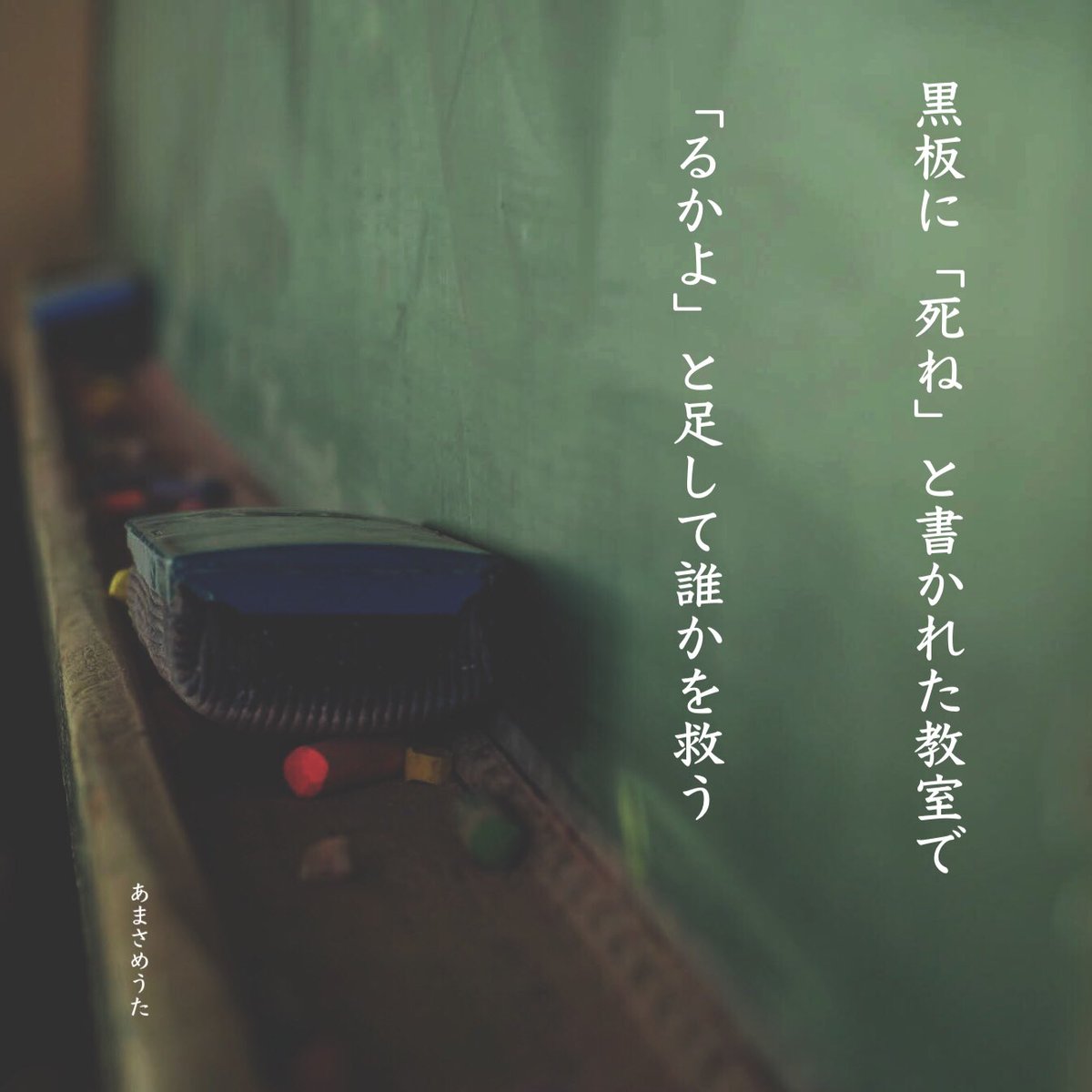 黒板に「死ね」と書かれた教室で「るかよ」と足して誰かを救う

この歌はまだ ryu.0_0 という筆名を使っていた頃(２年くらい前)に「うたの日」に出したお気に入りの🌹歌です。中学時代を思い出していろいろ詠めばこんな歌ばかりになるけど、一転して高校時代はめっちゃ楽しかったです。 #短歌 #tanka