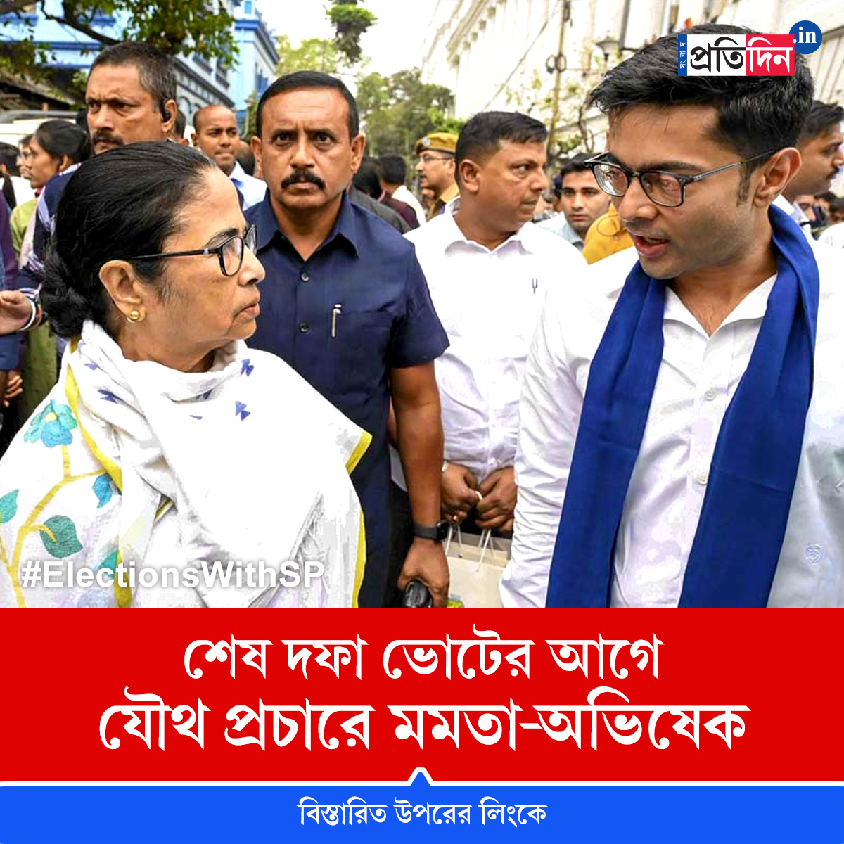 শেষ দফা ভোটের প্রচারে আরও জোর দিচ্ছে তৃণমূল, যৌথ সভা মমতা-অভিষেকের। বিস্তারিত পড়ুন: tinyurl.com/mr2rpzav
#ElectionsWithSP #LokSabhaElections2024 #SangbadPratidin