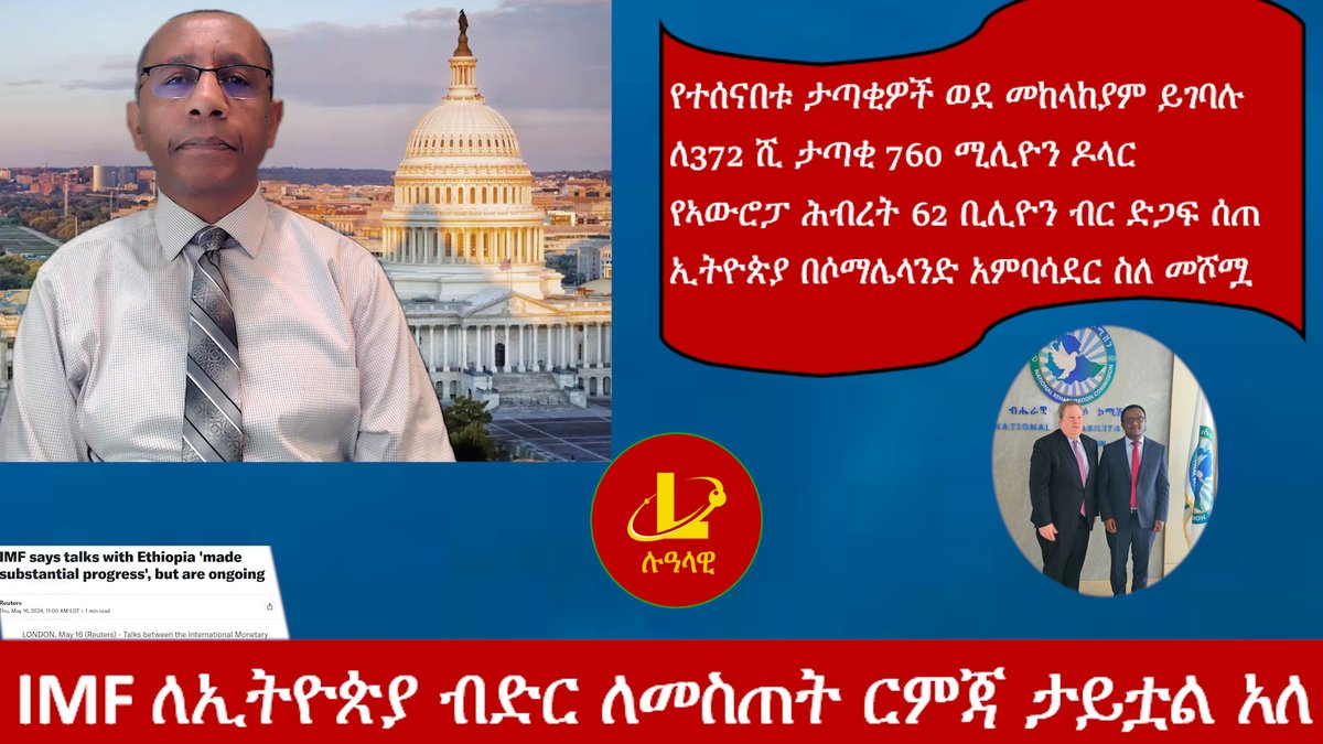 IMF ለኢትዮጵያ ብድር ለመስጠት ርምጃ ታይቷል አለ የተሰናበቱ ታጣቂዎች ወደ መከላከያም ይገባሉ ለ372 ሺ ታጣቂ 760 ሚሊዮን ዶላር የኣውሮፓ ሕብረት 62 ቢሊዮን ብር ድጋፍ ሰጠ ኢትዮጵያ በሶማሌላንድ አምባሳደር ስለ መሾሟ youtu.be/5kfjdje12Gw