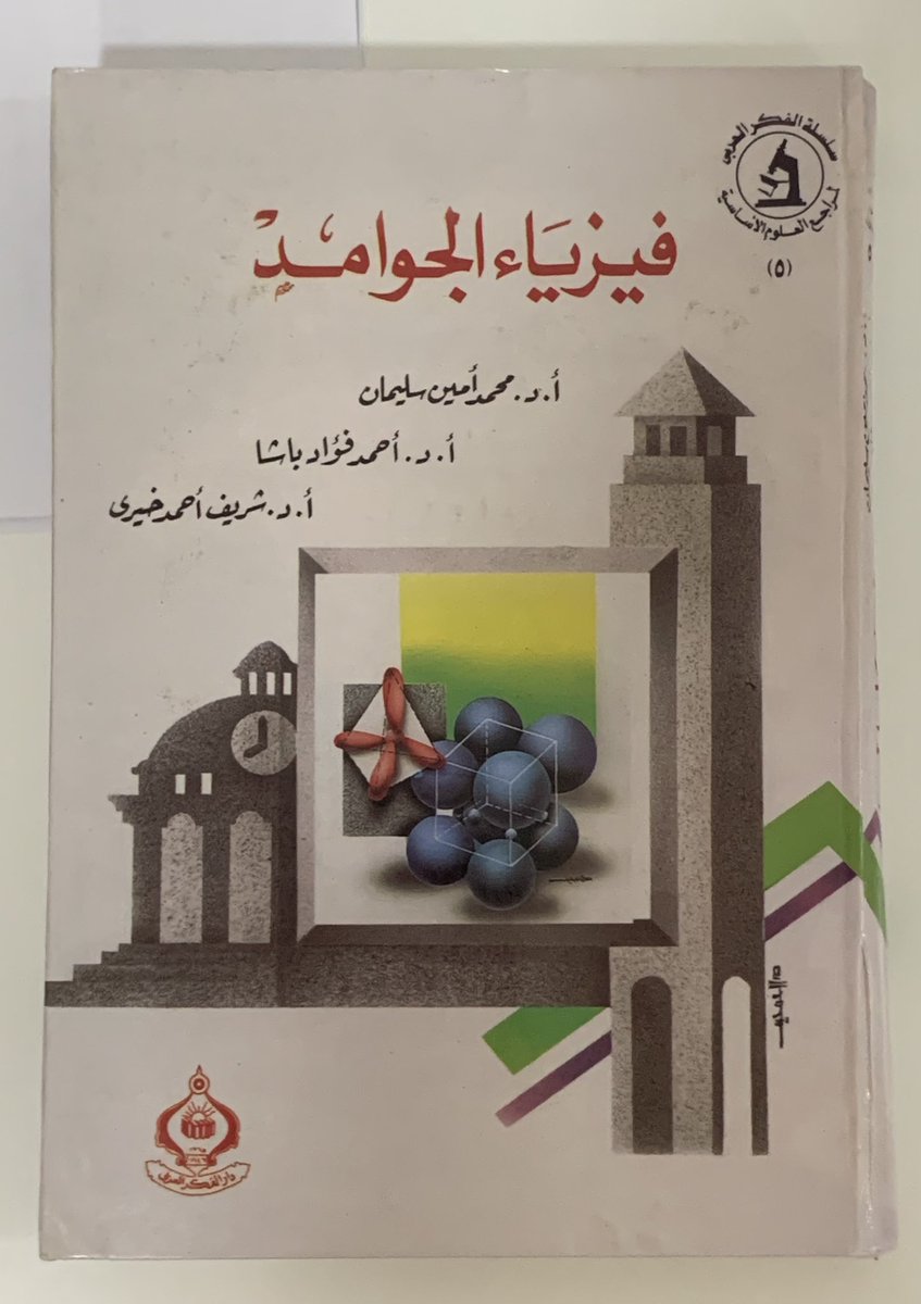 __m11n3r's tweet photo. درست هذا الفصل مادة فيزياء الجوامد، وقرأت فيها ٣ كتب إنجليزية مقابل كتاب واحد باللغة العربية. رغم تنوع أسلوب الطرح من أساس رياضي إلى إسهاب في الشرح في هذه الكتب الثلاث، لم أجد جمال المادة إلا في الكتاب العربي، وما فهمت صفحات منها إلا في فقرة من هذا الكتاب.. وهذا فضل اللغة الأم https://t.co/4lQoRU0iRY