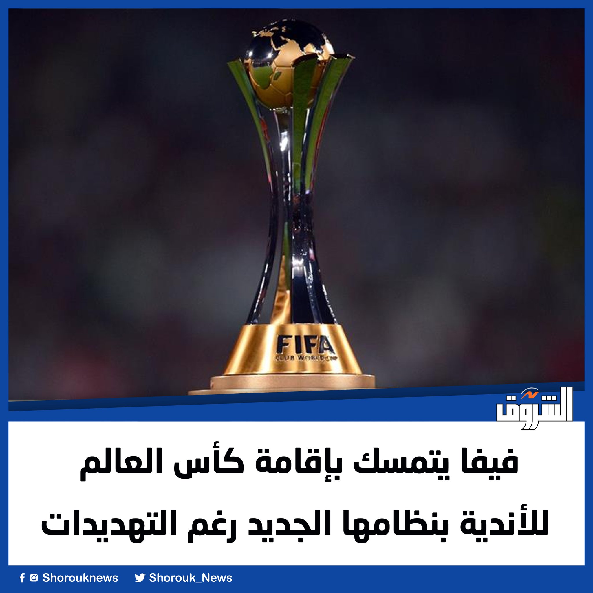 الشروق فيفا يتمسك بإقامة كأس العالم للأندية بنظامها الجديد رغم التهديدات 