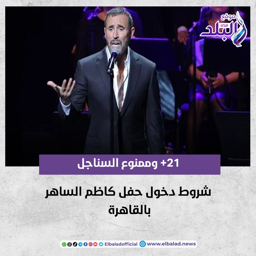 21 وممنوع السناجل .. شروط دخول حفل كاظم الساهر بالقاهرة #صدى_البلد 