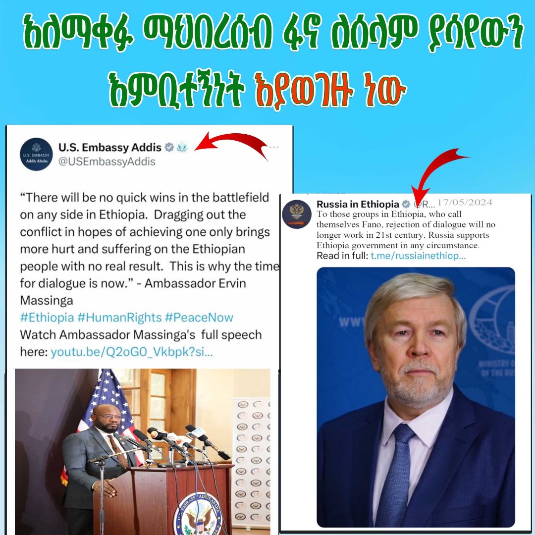 አለማቀፉ ማህበረሰብ ፋኖ ለሰላም ያሳየውን እምቢተኝነት እያወገዙ ነው!!
የተለያዩ የአለም ሀገራት ፅንፈኛውን በመቃወም እና መንግስት ያስቀመጠውን የሰላም አማራጭ /ነፃ ውይይት/ በመደገፍ መግለጫዎች እያወጡ ነው፡፡
#ፅንፈኝነት_ይዉደም