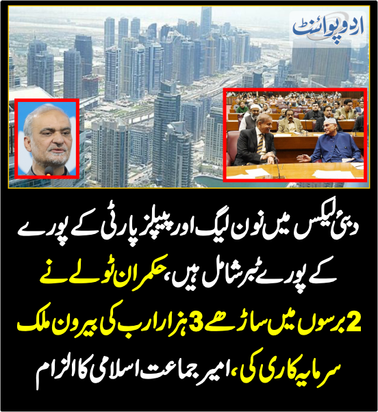 DailyUrduPoint's tweet image. خبر کی مزید تفصیل جانئیے
urdupoint.com/n/4021302

@CMShehbaz  @BBhuttoZardari  @AAliZardari #DubaiLeaks #PropertyLeaks   @NaeemRehmanEngr