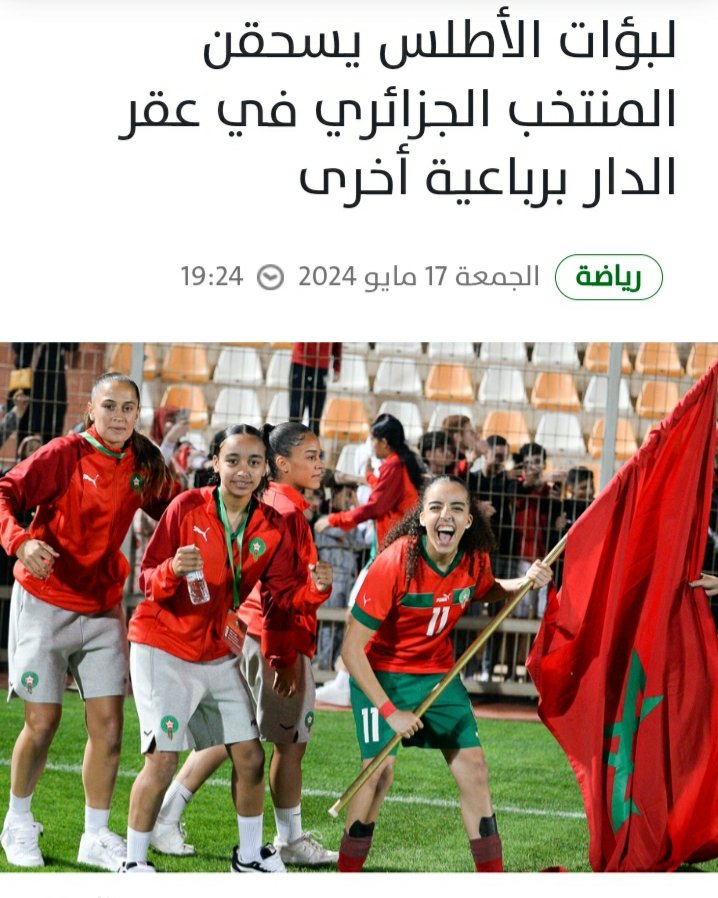 🔅لبؤات الأطلس يسحقن المنتخب الجزائري في عقر الدار برباعية أخرى

#المغرب_أولا #المملكة_المغربية #المنتخب_المغربي
