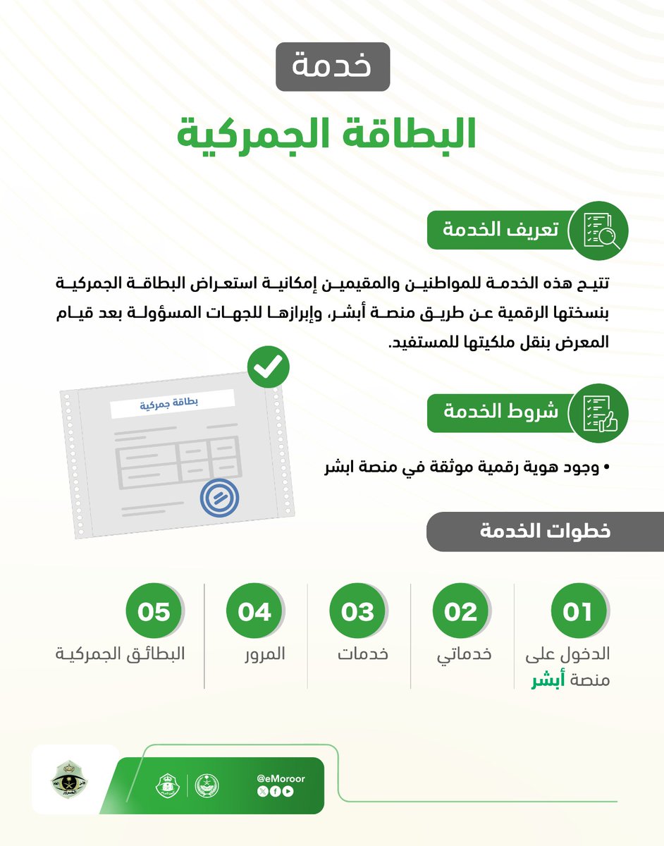 #المرور_السعودي يتيح خدمة استعراض البطاقة الجمركية بنسختها الرقمية عبر منصة أبشر دون الحاجة إلى مراجعة مقاره.