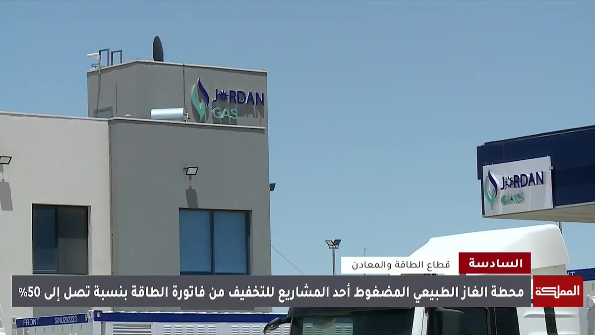 افتتاح محطة الغاز الطبيعي المضغوط التابعة لشركة غاز الأردن #الأردن 