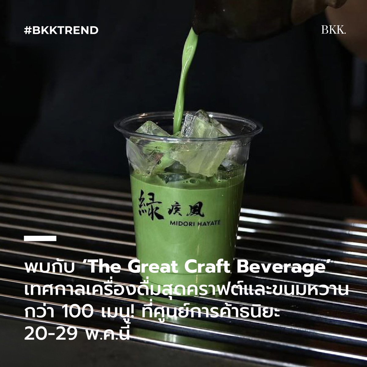 สายอีสสสสสแวะมาทางนี้ 20-29 พ.ค.นี้ เตรียมพบกับ ‘The Great Craft Beverage’ เทศกาลเครื่องดื่มสุดคราฟต์และขนมหวานกว่า 100 เมนู ที่ศูนย์การค้าธนิยะ  ย่านสีลม!

#BKKMENU #BKKTREND #TheGreatCraftBeverage