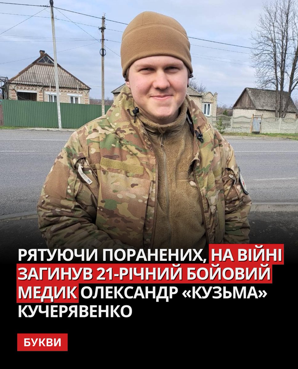 Олександр Кучерявенко загинув 14 травня, надаючи допомогу пораненим. Про загибель бойового медика повідомила народна депутатка Яна Зінкевич – засновниця медичного батальйону “Госпітальєри”, у лавах якого “Кузьма” починав свій бойовий шлях. Нещодавно чоловік доєднався до Сил