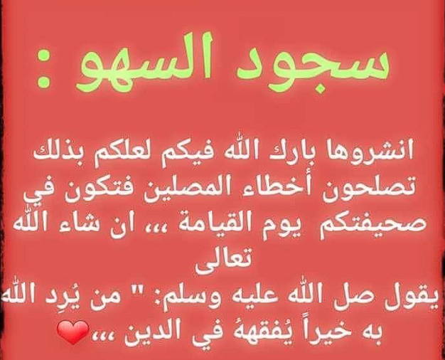 سجود السهو:

سجود السهو له ثلاث حالات:
الزيادة/النقص/الشك.

⇦في حالة الزيادة⇦اسجد سجدتي السهو بعد التسليم.
⇦في حالة النقص⇦اسجد سجدتي السهو قبل التسليم.
⇦في حالة الشك⇦إبن على الأقل و اسجد سجدتي السهو قبل التسليم.

وانتبه!!
سجدتي السهو لا تجبران ركن من أركان الصلاة بل تجبر