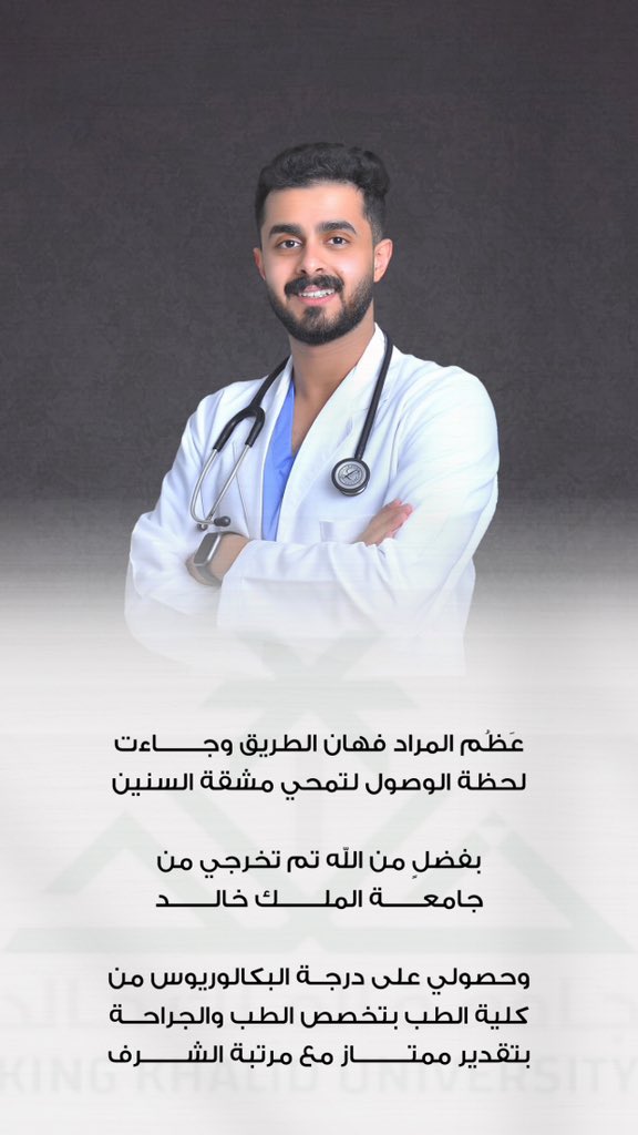 الحمدلله الذي ما تم جهد ولا ختم سعي إلا بفضله وكرمه .

تم تخرجي من جامعة الملك خالد - كلية الطب 🩺

فرحةٌ عظيمة نستحقها ، وإنجازاتٌ قادمة ننتظرها .. 

#خريجو_KKU_دفعه26 
#جامعة_الملك_خالد