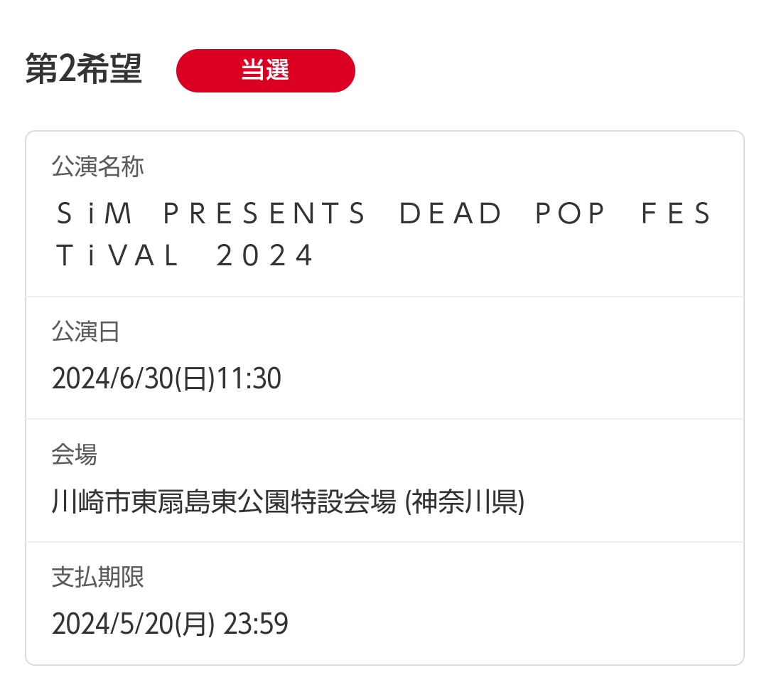 おはようございます🙋

昨日DEADPOPフェスの当落があって三度目の正直でようやく当選！🙌🙌🙌
@osushi_yoasobi_ さんと一緒に行きます！
行かれる方よろしくお願いします🙇
2月ぶりにYOASOBIに会えるの楽しみだ！

では今日はお休みだからお出かけするぞ👍
TLうるさくなるけど気にすんな👉