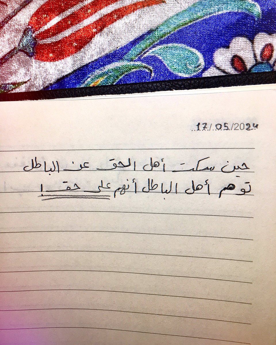 حين سكت أهل الحق عن الباطل، ظن أهل الباطل أنهم على حق!