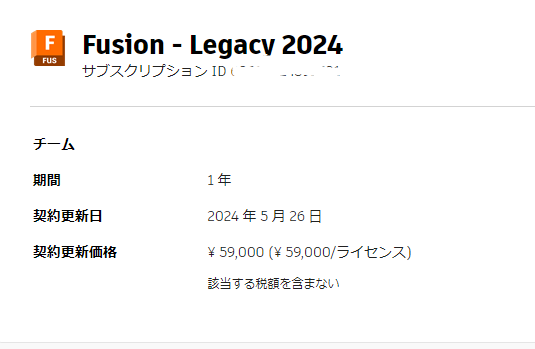 Fusion360、今年から9万か～と思ってたけどワイ59000円でOKみたいね。更新なら2027年2月まで据え置きみたい。よかった～