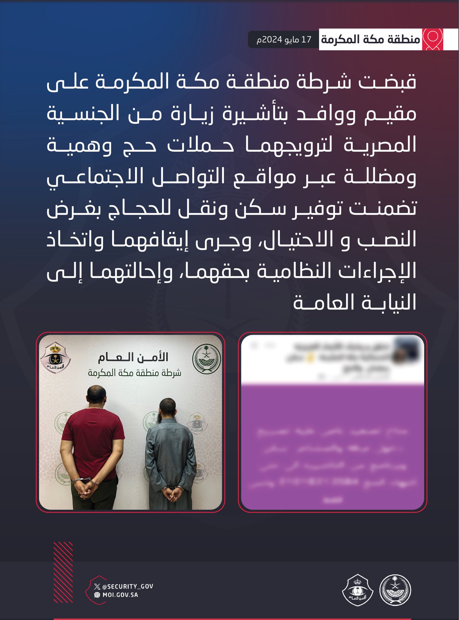 شرطة منطقة مكة المكرمة تقبض على مقيم ووافد بتأشيرة زيارة لترويجهما حملات حج وهمية ومضللة بتوفير سكن ونقل للحجاج بغرض النصب والاحتيال 