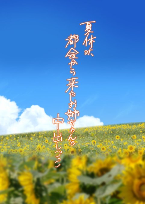 夏休みに田舎で親戚のおねえちゃんと、親に隠れてエッチなごっこ遊びをする話(1/4) 