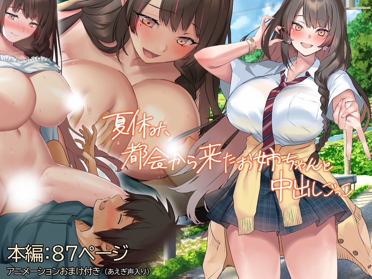 夏休み、都会から来たお姉ちゃんと中出しごっこ
という作品を配信開始しました☺

夏にだけ会える異性の親戚をなんだか意識してしまった気持ちを思い出せるようなノスタルジーを詰め込んだお話です
https://t.co/tsLZoeYAGi
今回はお付き合いのある作家様にイラストをお願いしています 