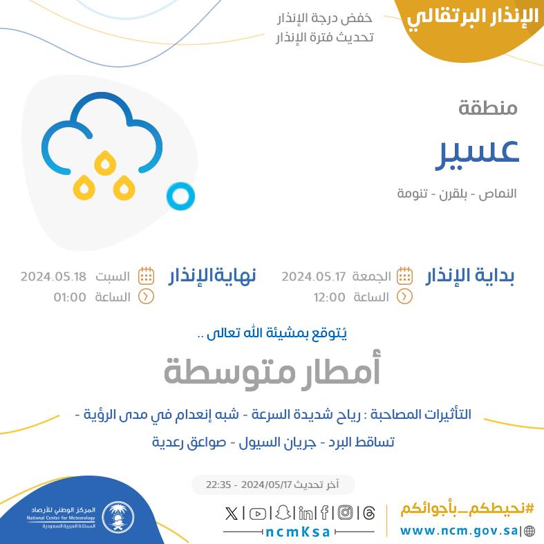 الإنذار البرتقالي - #منطقة_عسير - #النماص #بلقرن #تنومة  

للتفاصيل  ncm.gov.sa/ar/alert/pages… 

#الإنذار_المبكر #طقس_السعودية
#المركز_الوطني_للأرصاد