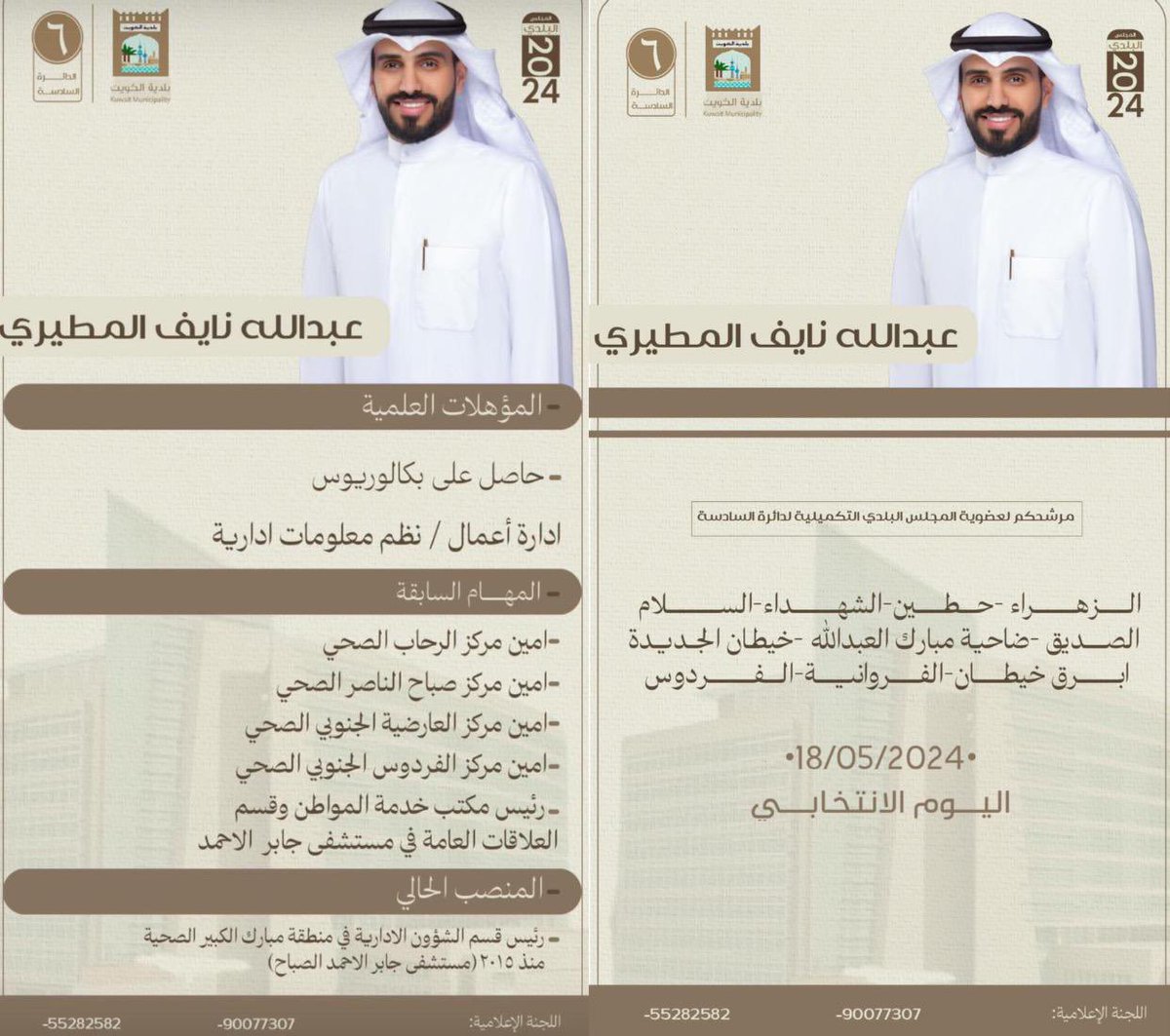 #عبدالله_نايف_المطيري 
وجه شبابي واعد ..
وصاحب تخصص ولديه طرح
ايجابي ورؤيه تتماشىٰ مع متطلباتنا الشعبيه 🇰🇼

يستاهل الحضور والتصويت🗳️ 
#الدائرة_السادسة 
#المجلس_البلدي