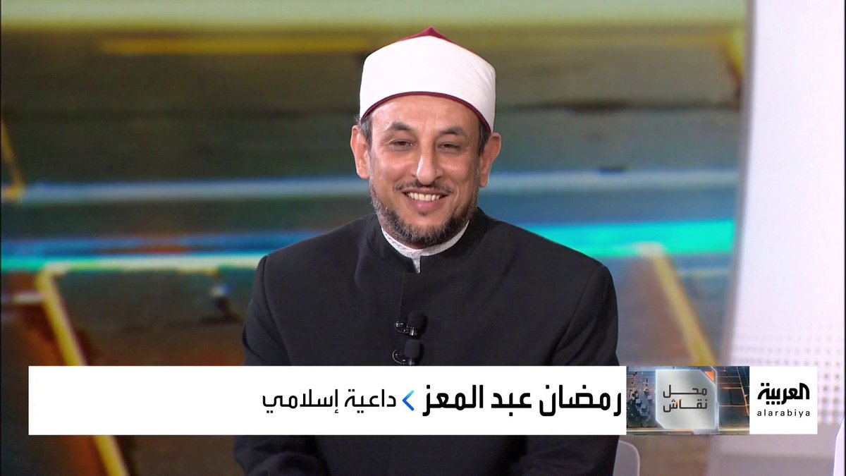 محل نقاش | الداعية الأزهري رمضان عبدالمعز: كل آراء الصحابة بمن فيهم أبو بكر مجرد اجتهاد وغير ملزمة.. والمذاهب الأربعة وكلام ابن تيمية ليست سلطة تشريعية 