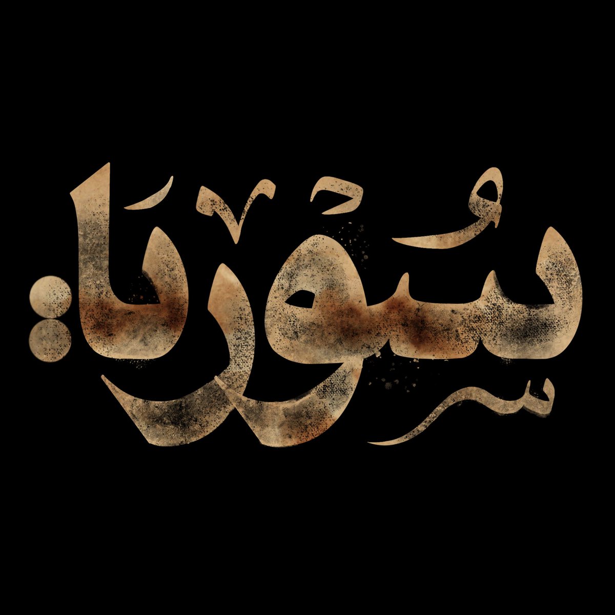 سوريا 
Retro arabic typography 
.
.
.
.
.
.
.
.
#typography #graphicdesign #design #art #lettering #logo #type #illustration #branding #calligraphy #handlettering #graphicdesigner #graphic #designer #creative #illustrator #typographydesign #artwork #typography #calligraphy