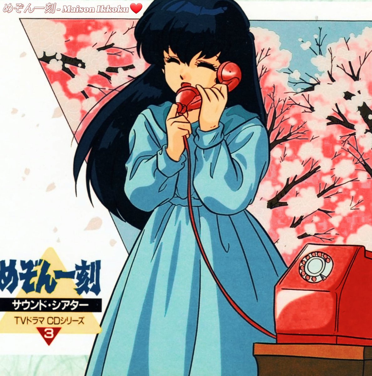 Secondo voi con chi sta a telefono?
Vederla così felice rasserena l'animo!
Kyoko Otonashi 
Maison Ikkoku
Rumiko Takahashi #maisonikkoku #kyokootonashi #rumikotakahashi