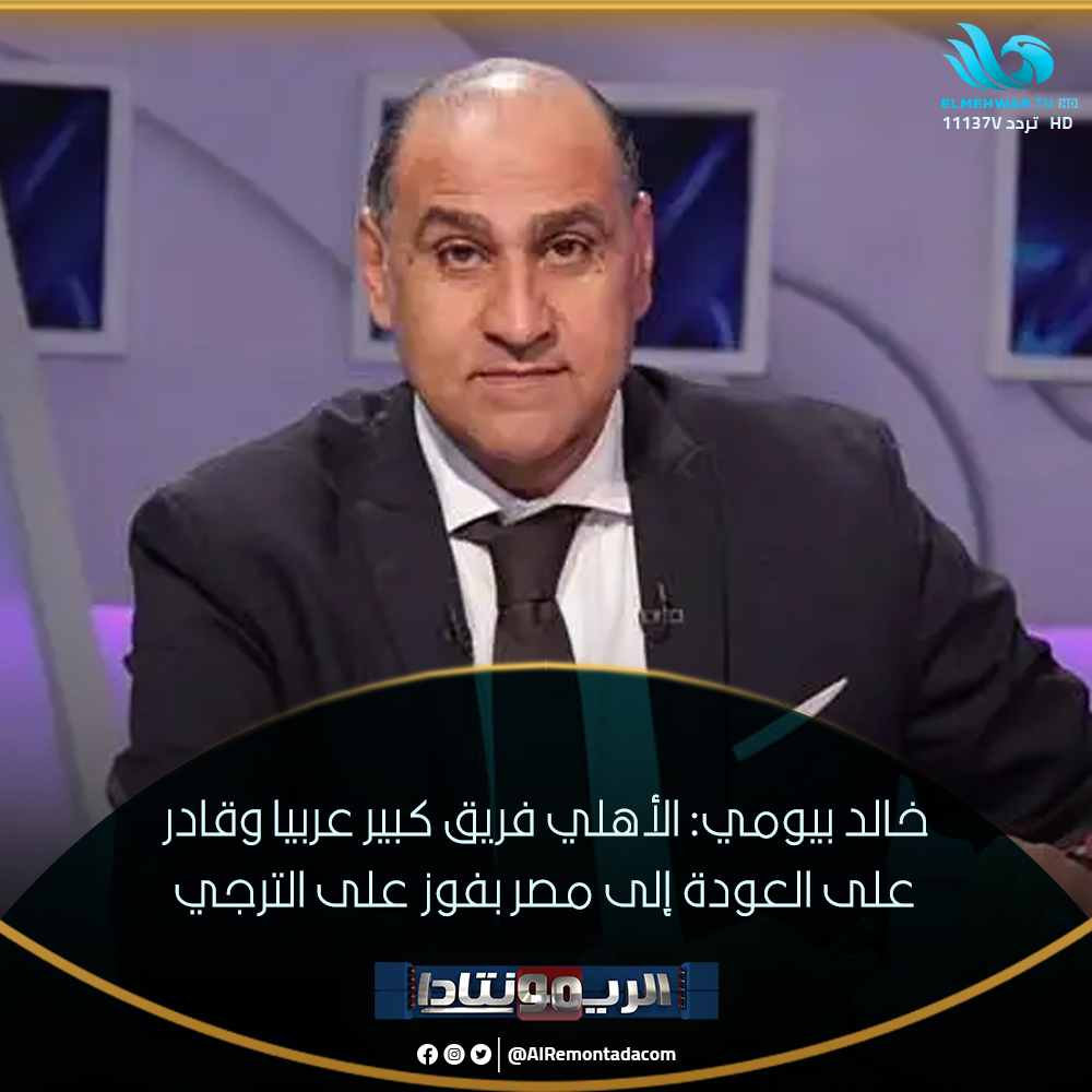 خالد بيومي: الأهلي فريق كبير عربيا وقادر على العودة إلى مصر بفوز على الترجي #الريمونتادا #قناة_المحور