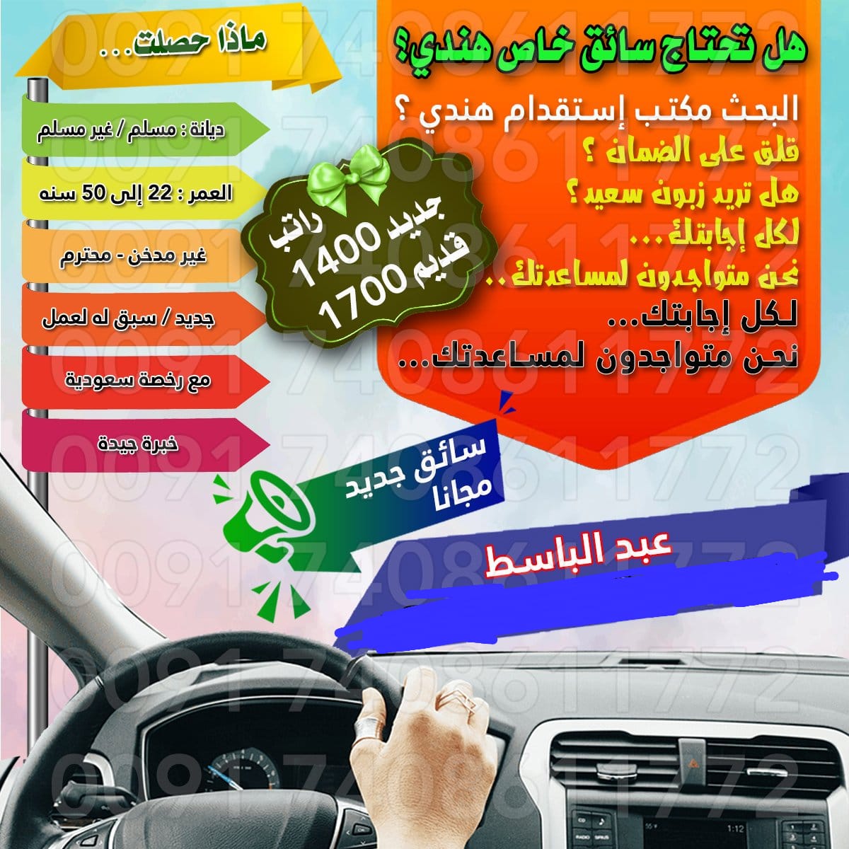 السلام عليكم
استقدام مومبائ الهند
سائق خاص و عام⏩
عامل منزلي و  استراحه و زراعي 
مبلط⏩
حداد⏩
نجار
مليس⏩
فني تبريدو تكئيف⏩
عامل مغسله ملابس⏩
وغيرذالك كل مهن رجالي موجود كل الوقت
مدةالوصول.  20 ايام ان شاءالله
رقم واتساب
Wa.me/+918591860697