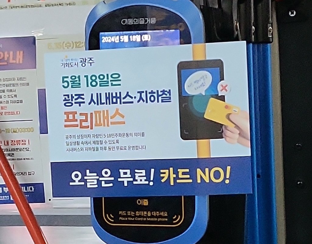 오늘 광주 마을버스를 제외하고 교통비 무료라고 해요~ 홍보가 덜 되어서 기사님이 속상해하시는...