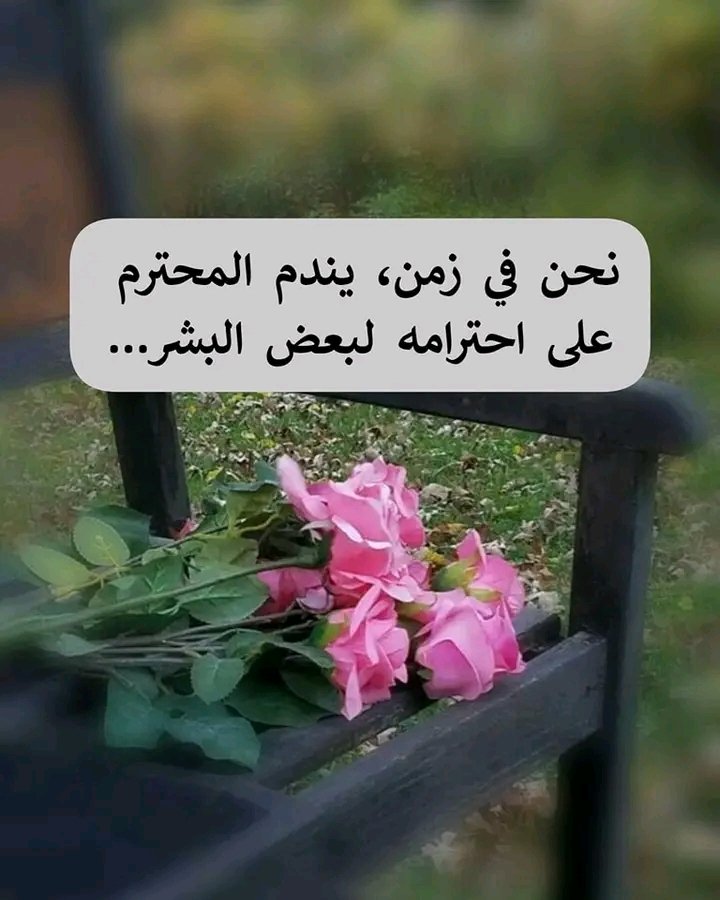 Rash77344's tweet photo. نصيحه احفظها في حياتك 
لا تحاول الوصول لإنسان لا يريد الوصول إليك 
لا تحارب العالم من أجل شخص 
لا يستطيع محاربة كبريائه من أجلك 
لا تعط مشاعرك بإسراف فربما تهدر كرامتك وأنت لا تعلم 
لا تثق كثيراً لا تحب كثيراً لأن كثيرًا ستؤذيك كثيراً 
من لا يجد لك وقتاً لا تجد له مكاناً https://t.co/ia9US1W1M5