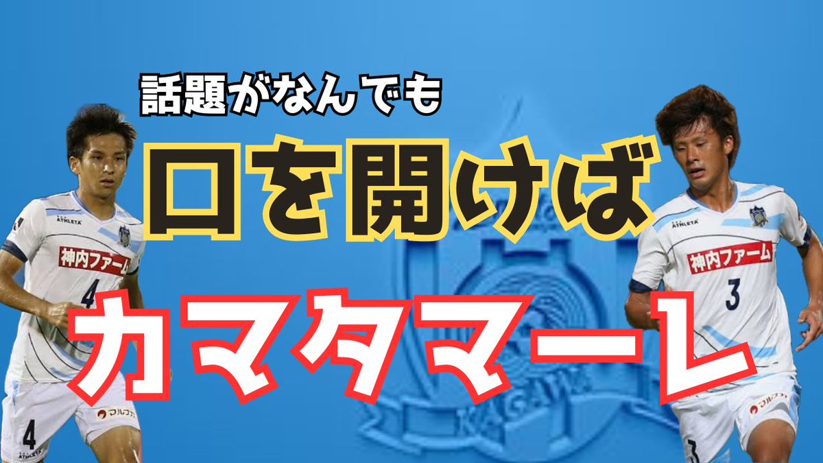 32tetsu32's tweet photo. 【どーしてもカマタマの話になるのねw】

今回のゲストは　#レノファ山口　#沼田圭悟　選手と　#ジェイリースFC　#藤井航大　選手のお二人！
そして3人揃えばやっぱり　#カマタマーレ讃岐　の話ばかり！
今回もよろしくお願いします！

https://t.co/uhKMtKDAl1 https://t.co/nVl6tZpEuo