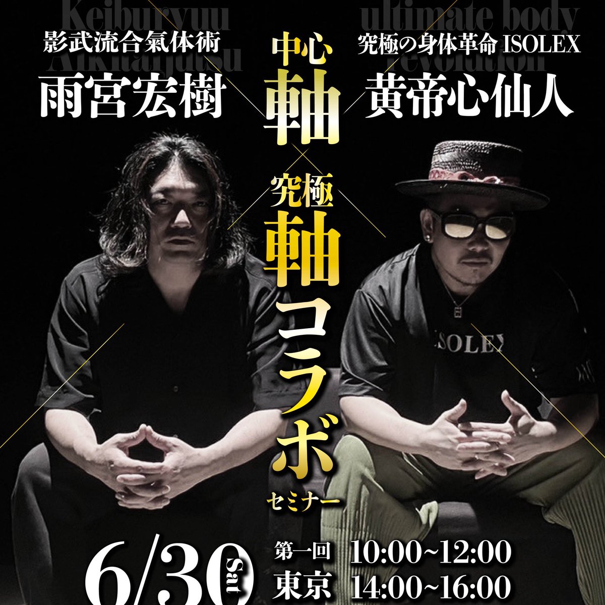 iSOLEX_jp's tweet photo. 🔥情報解禁Wコラボ決定🔥

雨宮宏樹 × 黄帝心仙人
㊙️第1回 軸軸コラボセミナー㊙️
in TOKYO
&amp;
影武流合氣体術 × ISOLEX TOKYO
Tシャツコラボ決定👕

🔽セミナー詳細🔽
https://t.co/GnZsUVn6lX

👕コラボTシャツ👕
https://t.co/D4mVN8yTLE https://t.co/BRBCnKhZfV