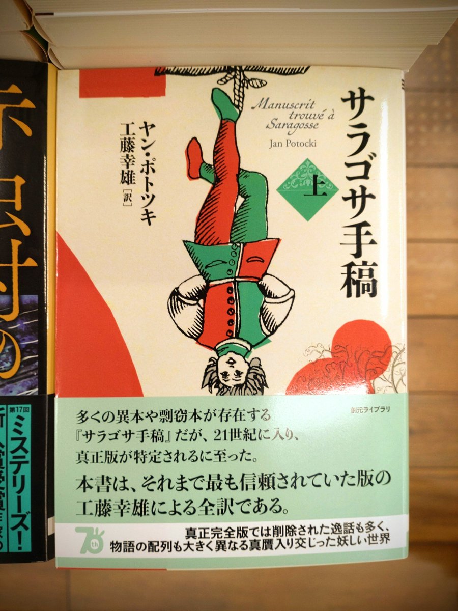 工藤幸雄訳の『サラゴサ手稿』が 東京創元社さんから文庫化されました