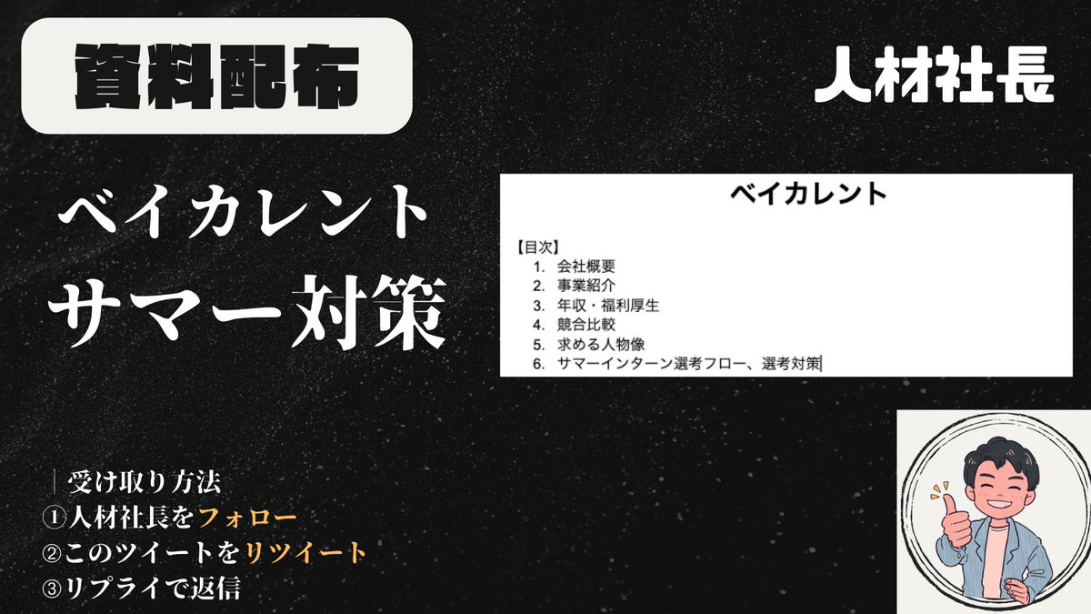 jinzai_shacho's tweet photo. 【26卒サマーインターン対策】
ベイカレントコンサルティングのサマーインターン対策資料を配布いたします。
6/3まで限定での配布といたしますのでお早めにお受け取り下さい！

■ 受け取り方法
①アカウントをフォロー
��このツイートをRT
➂リプライで返信
↑こちらだけですのでみなさんぜひご応募ください！