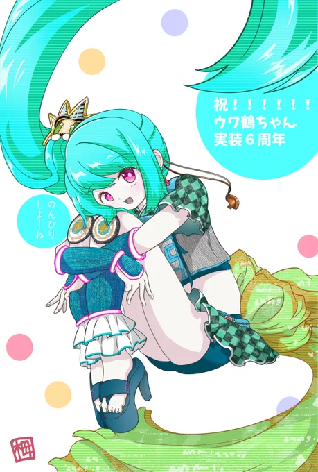 ウワサの鶴乃実装6周年!!!!!! 