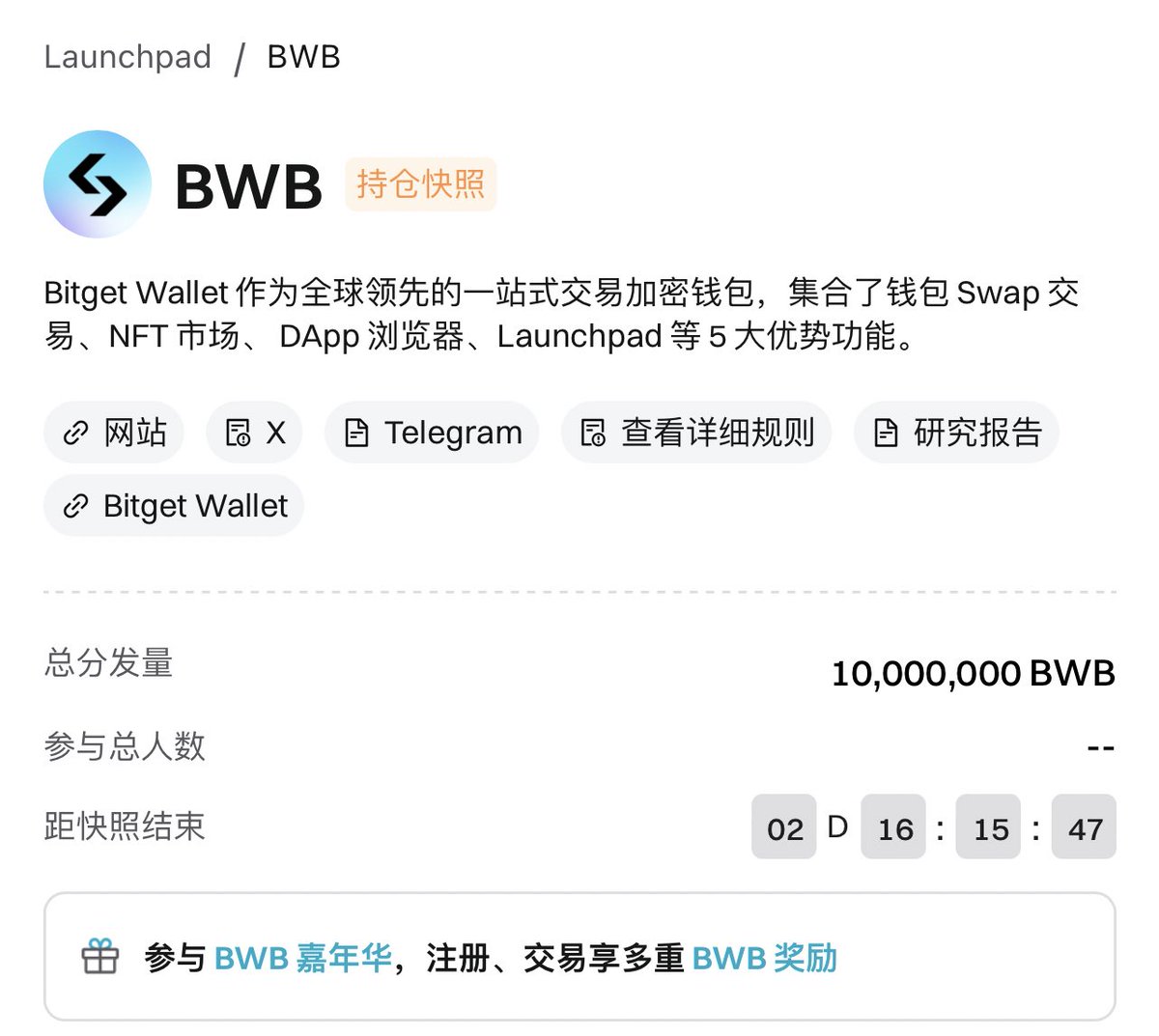 🚨 再次强调 #Bitget  Launchpad 的 $BWB 属于必打系列！【 BG钱包如日中天，超过2000万用户，交易量超过小狐狸钱包🦊 持续服务用户6年才发币 】
1、今天上午11点开始快照 $bgb 和 $usdt ，快照持续到4号下午2点 【 #能认购多少bwb，#取决于这段时间内你的平均持仓 】
2、4号下午2点起，进入