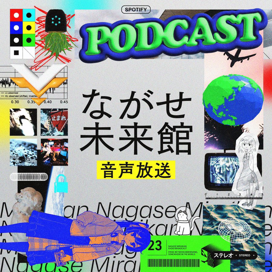 ながせ館長が様々な音楽をご紹介するPodcast、第12回目が配信📣
open.spotify.com/episode/0cFZJ4…

ながせ未来館、最終回です！
これまで聴いてくださったみなさまへ感謝を込めて、とっておきのテーマで選曲しました。
いずれまた何かやろうと思っているので、ぜひまたお会いしましょう📻
#ながせ未来館