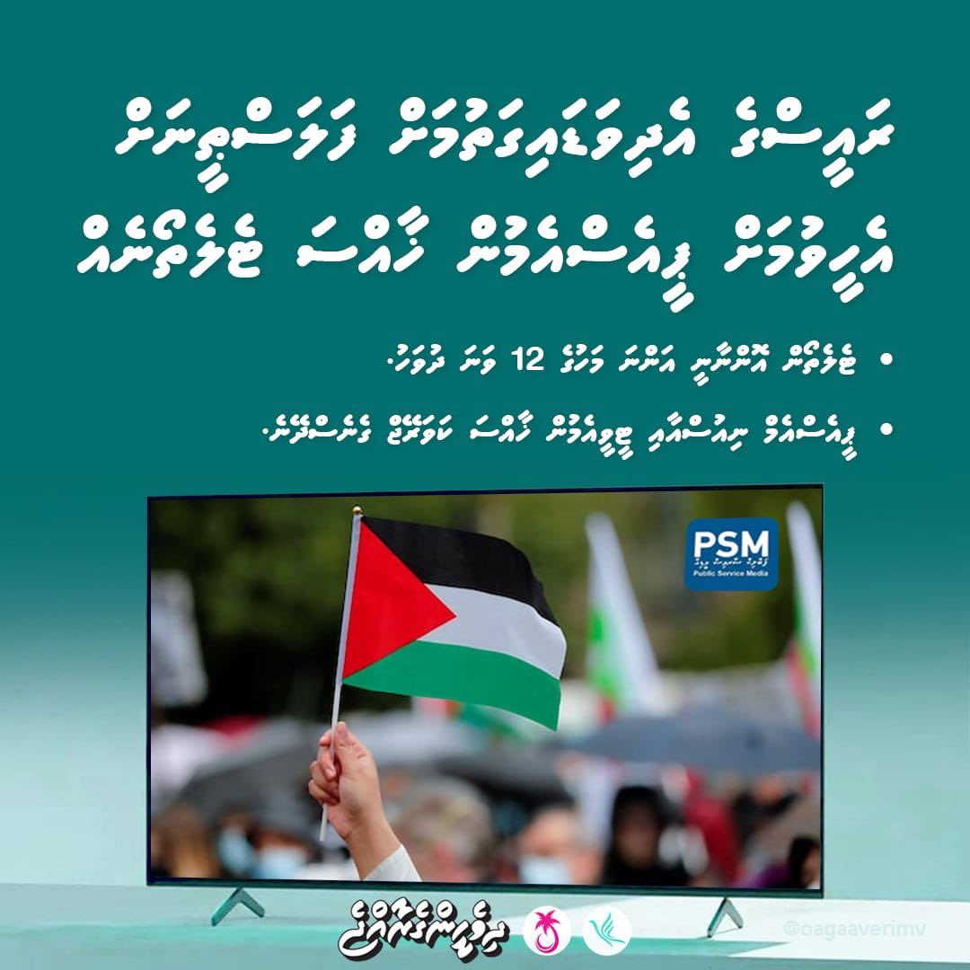 ރައީސްގެ އެދިވަޑައިގަތުމަށް ފަލަސްޠީނަށް އެހީވުމަށް ޕީއެސްއެމުން ޚާއްސަ ޓެލެތޯނެއް.
<a href="/MMuizzu/">Dr Mohamed Muizzu</a>
#DhiveheengeRaajje
#FreePalestine